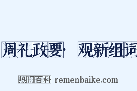 周礼政要·观新组词是什么意思的图片